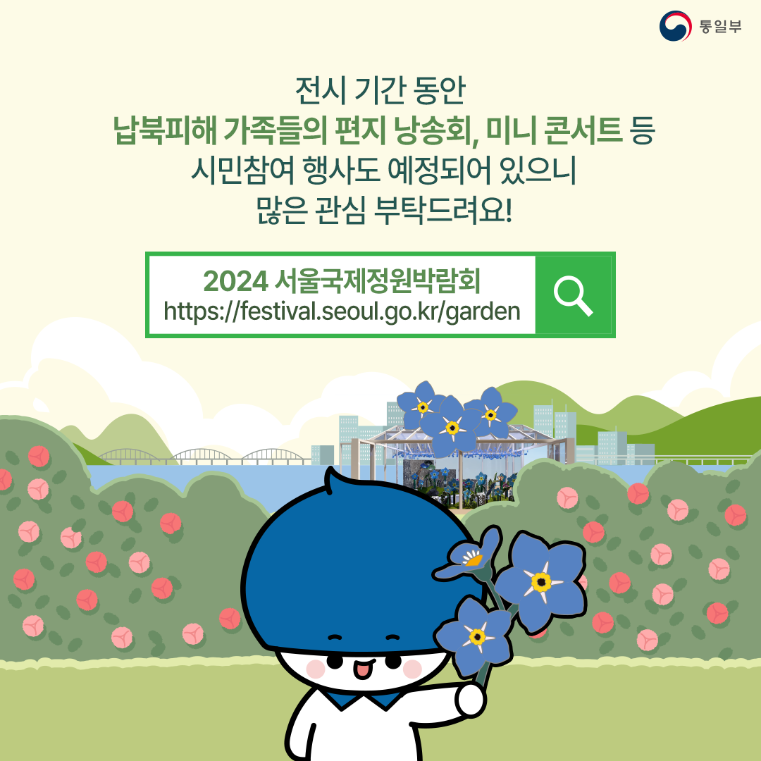 전시 기간 동안 납북피해 가족들의 편지 낭송회, 미니 콘서트 등 시민참여 행사도 예정되어 있으니 많은 관심 부탁드려요!
2024 서울국제정원박람회 https://festival.seoul.go.kr/garden
