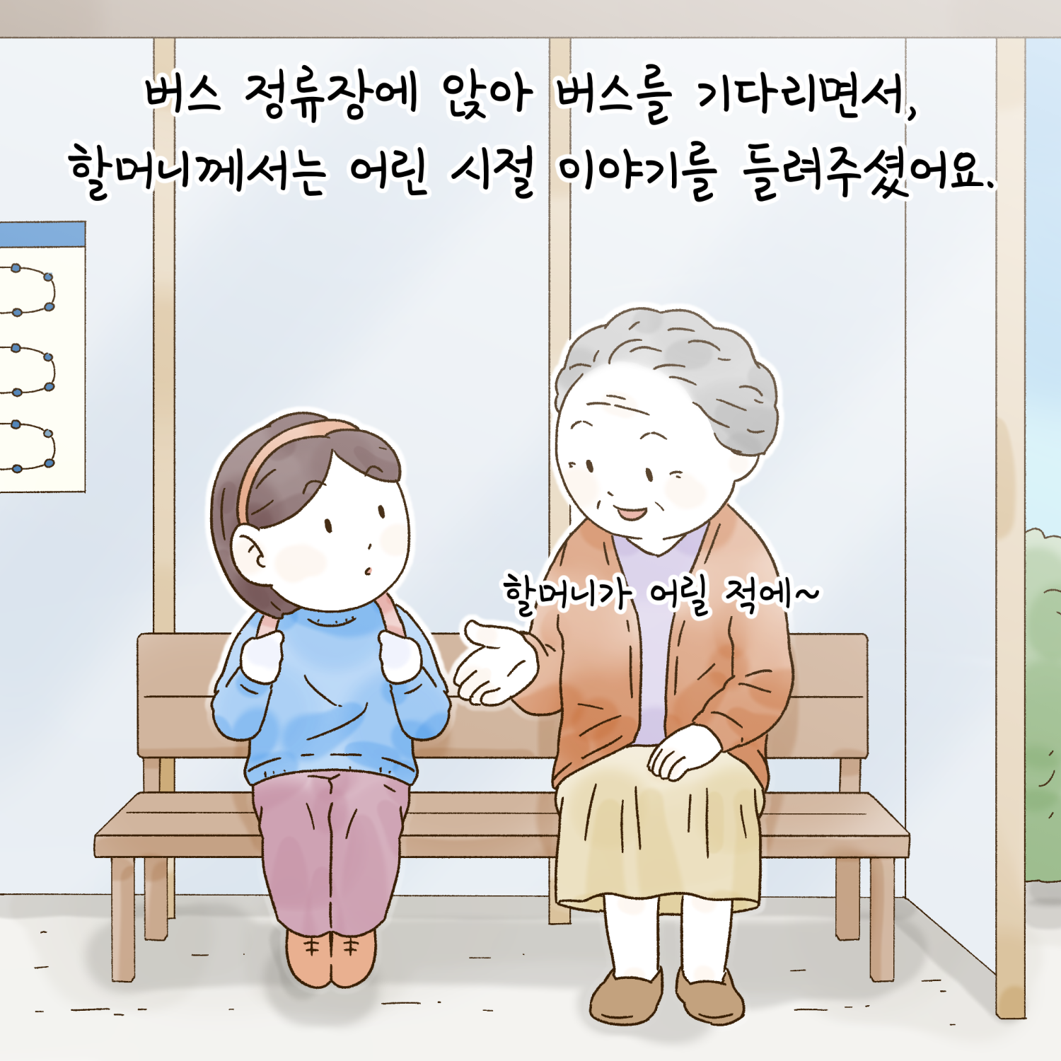 버스 정류장에 앉아 버스를 기다리면서, 할머니께서는 어린 시절 이야기를 들려주셨어요.
할머니가 어릴 적에~