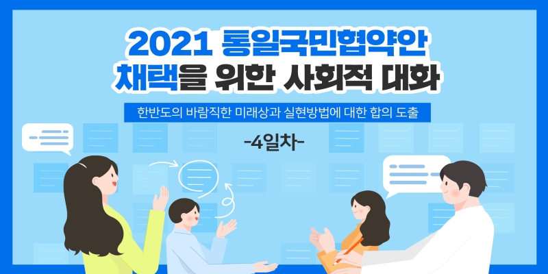 2021 사회적 대화(6.26, 4일차)