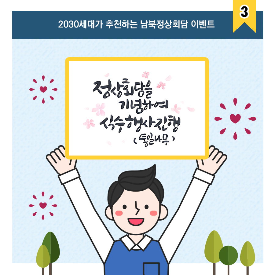 2030세대가 추천하는 남북정상회담 이벤트 3 - 정상회담을 기념하여 식수 행사 진행(통일나무)