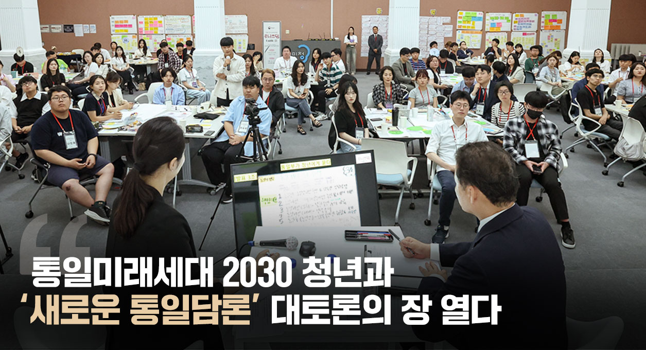 통일미래세대 2030청년과 새로운 통일담론 대토론의 장을 열다