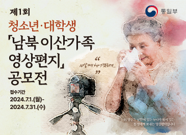 제1회 청소년.대학생 남북이산가족영상편지 공모전
접수기간 2024.7.1(월)~2024.7.31.(수)