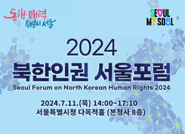 2024북한인권서울포럼 seoul forum on North Korean Human Rights 2024
2024.7.11.(목) 14:00~17:10 | 서울특별시청 다목적홀 (본청사 8층)