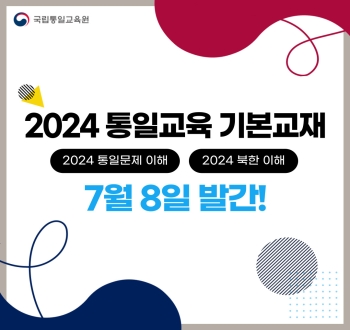2024 통일교육 기본교재 2024 통일문지 이해 2024 북한이해 7월 8일 발간!