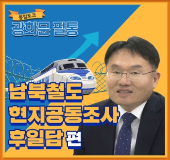 [광화문 필통] 21회 남북철도