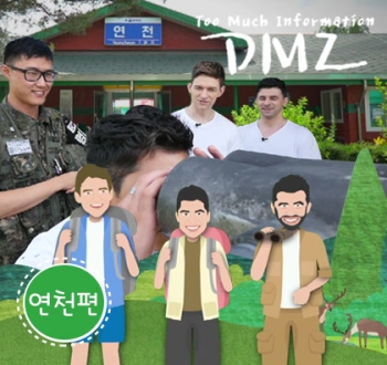T.M.I DMZ 분단의 흔적, 연천