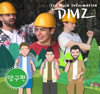 T.M.I DMZ 비밀의 정원¸ 양구