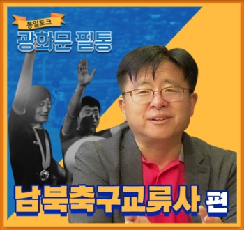 39회 남북 축구 교류사