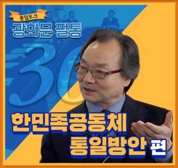 <광화문 필통 40회 ‘한민족공동체 통일방안’ - 구본태 통일협회 회장>