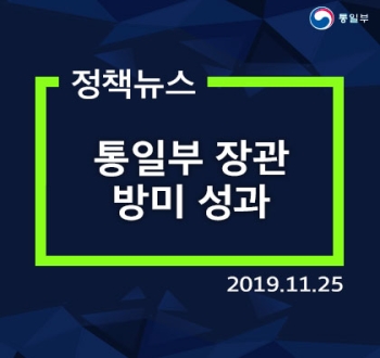 [정책뉴스] 통일부 장관 방미 성과 (2019.11.25.) 