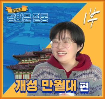 광화문 필통 43회 개성 만월대 남북공동 발굴 12년 1부