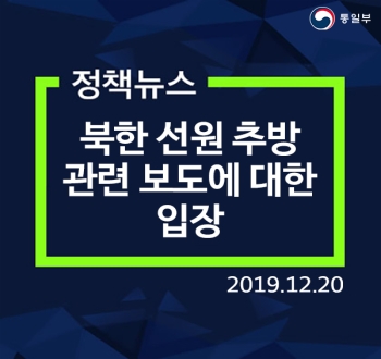 [정책뉴스] 북한 선원 추방 관련 보도에 대한 입장 (2019.12.20)