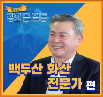 [광화문 필통] 46회 '백두산 화산' 남북 전문가회의