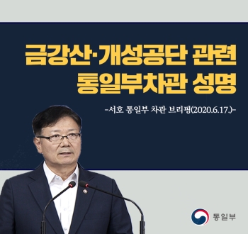 [정책뉴스] 금강산・개성공단 관련 통일부차관 성명