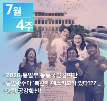 [통일NOW] 2020 통일부 통통국민참여단 (2020년 7월 넷째 주)