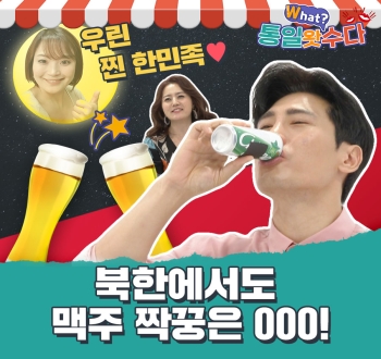 [통일왓수다] 16회 우린 찐 한민족♥ 북한에서도 맥주 짝꿍은 OOO!