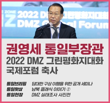 [통일NOW] 2022 DMZ 그린평화지대화 국제포럼 (2022년 11월 넷째 주)