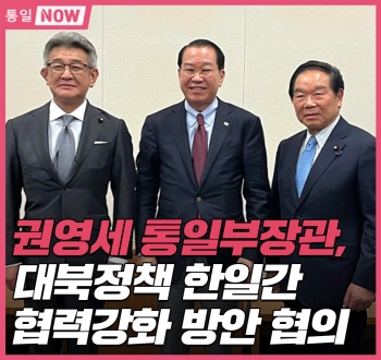 [통일NOW] 통일부장관 대북정책 한일간 협력강화 방안 협의(2023년 4월 첫째 주)