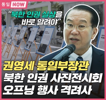 [통일NOW] 통일부장관 북한 인권 사진전시회 오프닝 행사 격려사 (2023년 4월 둘째 주)