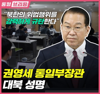 [통일브리핑] 통일부장관 대북 성명(2023년 4월 셋째 주)