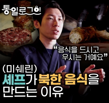 [통일로그인] 미쉐린 셰프가 북한 음식을 만드는 이유