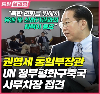 [통일브리핑] 통일부장관 UN 정무평화구축국 사무차장 접견(2023년 4월 셋째 주)