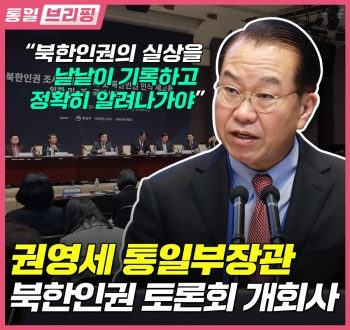 [통일브리핑] 통일부 장관북한 인권 토론회 개회사 (2023년 5월 첫째 주)