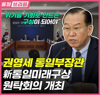 [통일브리핑] 통일부 장관 북한 인권 토론회 개회사 (2023년 5월 둘째 주)
