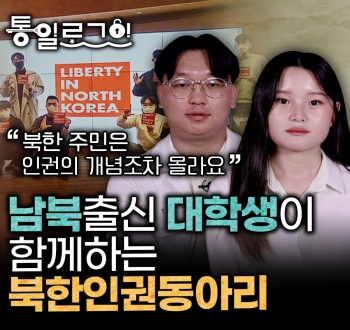[통일로그인] 남북출신 대학생이 함께하는 북한인권동아리