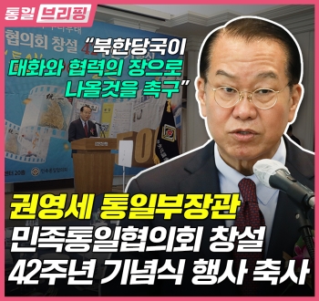 [통일브리핑] 통일부장관 민족통일협의회 창설 42주년 기념식 행사 축사 (2023년 5월 넷째 주)
