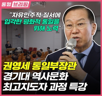 [통일브리핑] 권영세 통일부장관 경기대 역사문화 최고지도자 과정 특강(2023년 6월 셋째 주)