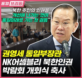 [통일브리핑] NK어셈블리 북한 인권박람회 축사 (2023년 7월 셋째 주)