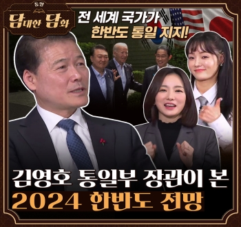[통일담담] 김영호 통일부 장관이 본 2024 한반도 전망