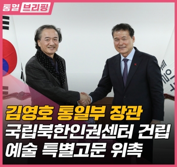 [통일브리핑] 국립북한인권센터 건립 예술 특별고문 위촉(1월 넷째 주)