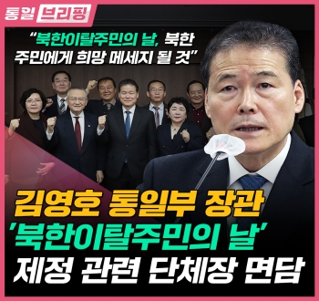 [통일브리핑] 통일부 장관 북한이탈주민의 날 제정 관련 단체장 면담(2월 첫째 주)