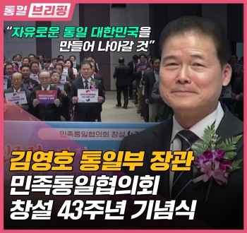 [통일브리핑] 통일부 장관 민족통일협의회 창설43주년 기념식(5월 넷째 주)