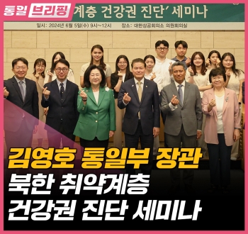 [통일브리핑] 북한 취약계층 건강권 진단 세미나(6월 둘째주)