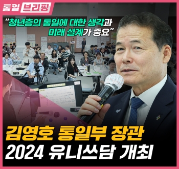 [통일브리핑] 2024 유니쓰담 개최(6월 넷째주)