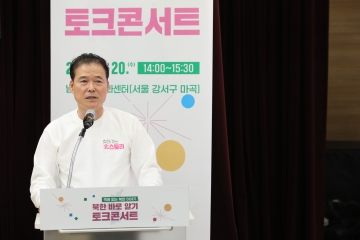북한 바로 알기「방방곡곡 찾아가는 北스토리」토크콘서트 개최