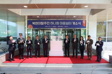 통일부, 제2하나원 북한이탈주민 ｢하나원 마음쉼터｣ 개소식 개최